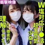 【素人ムクムクー塩ー】 生意気J系の制服美が炸裂!W塩対応少女を“わからせる” しおり&ののか 【SMUS-029】 AVレビュー