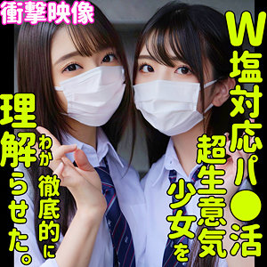 【素人ムクムクー塩ー】 生意気J系の制服美が炸裂!W塩対応少女を“わからせる” しおり&ののか 【SMUS-029】 AVレビュー