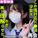 【素人ムクムクー塩ー】　素人感×着衣フェチ必見！ 塩対応P活J系の距離ゼロの空気感が刺さる しおり 【SMUS-042】 AVレビュー